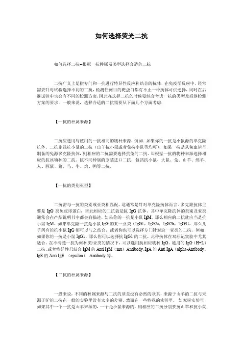 如何选择荧光二抗