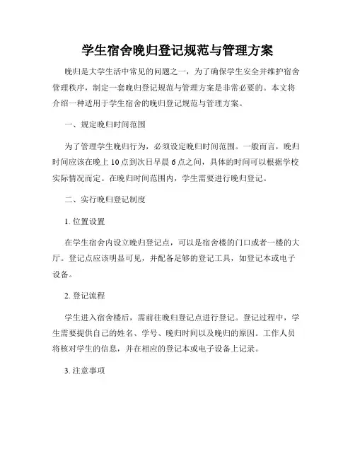 学生宿舍晚归登记规范与管理方案