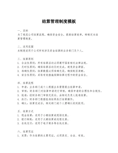 结算管理制度模板