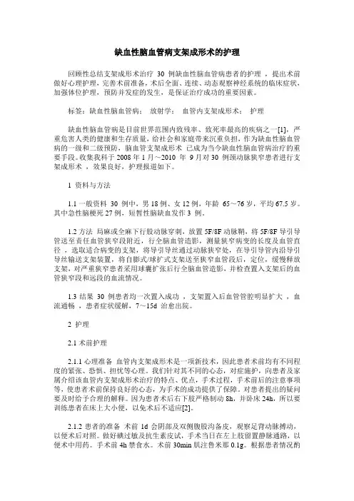 缺血性脑血管病支架成形术的护理