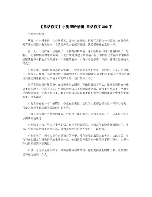 【童话作文】小狗照哈哈镜 童话作文300字