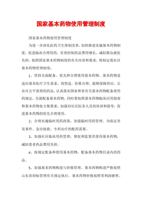 国家基本药物使用管理制度