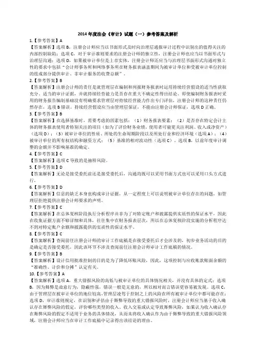 2014年度注会《审计》试题第一套参考答案及解析