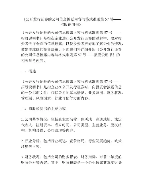 《公开发行证券的公司信息披露内容与格式准则第 57 号——招股说明书》