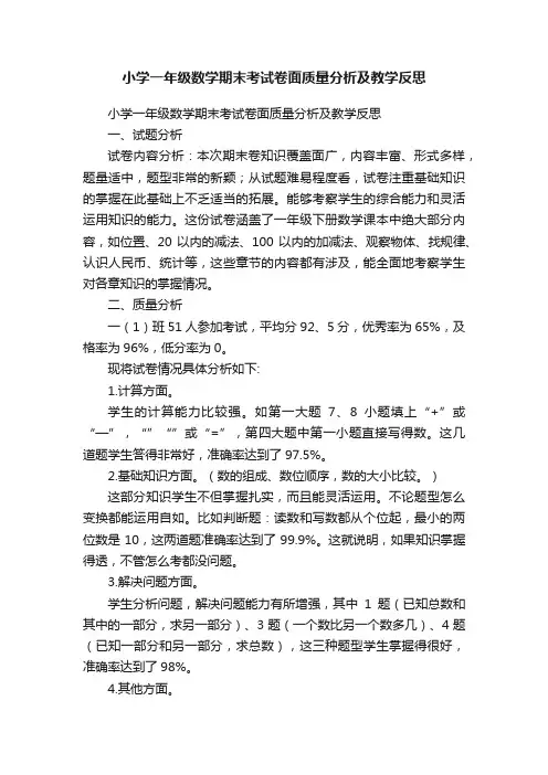 小学一年级数学期末考试卷面质量分析及教学反思