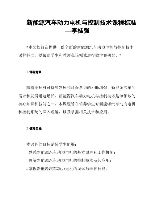 新能源汽车动力电机与控制技术课程标准—李桂强