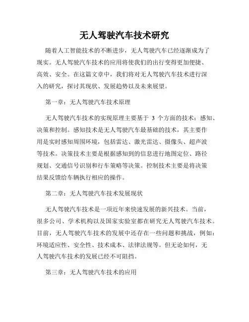 无人驾驶汽车技术研究
