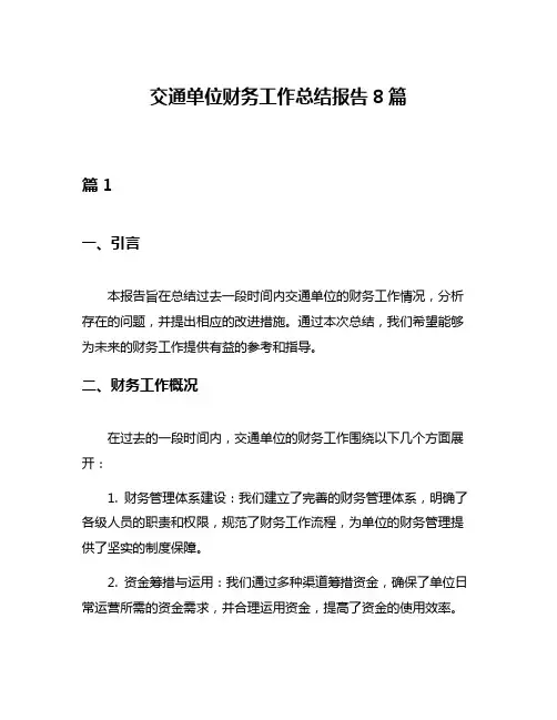 交通单位财务工作总结报告8篇