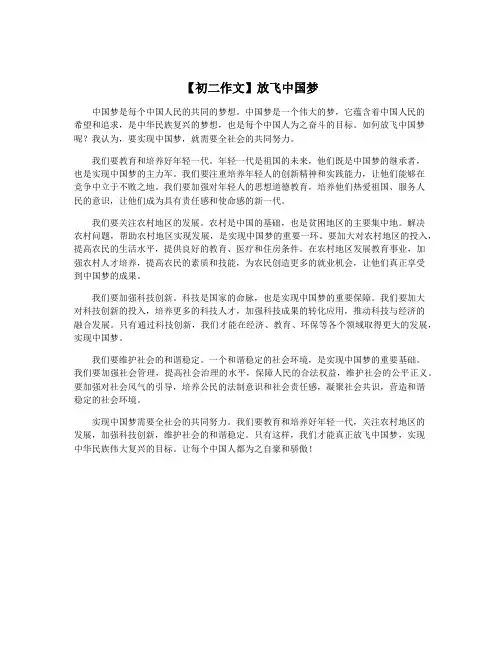 【初二作文】放飞中国梦