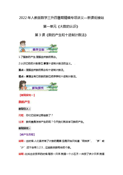 【第2部分预习衔接】第一单元第3课《数的产生和十进制计数法》—数学三升四衔接讲义(教师版)人教版