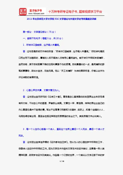 2013年北京师范大学文学院936文学理论与外国文学史考研真题及详解【圣才出品】