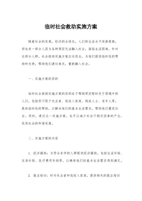 临时社会救助实施方案