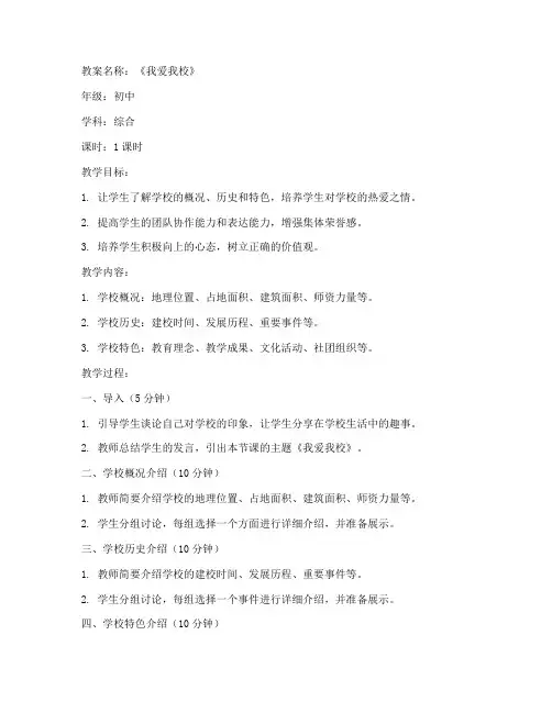 初中综合我爱我校教案