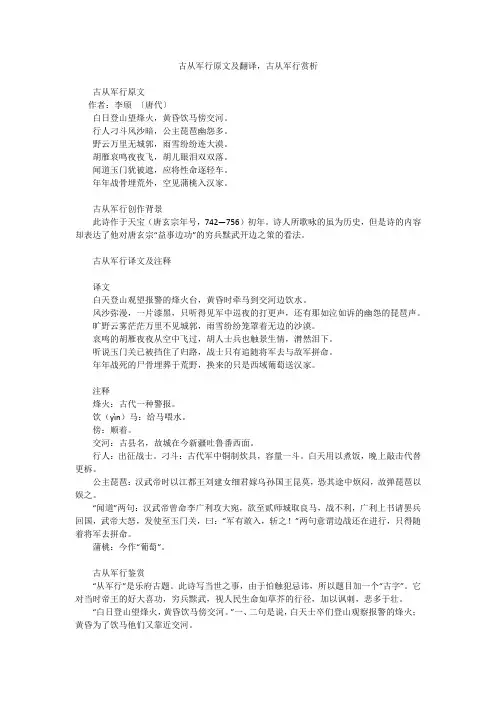 古从军行原文及翻译,古从军行赏析