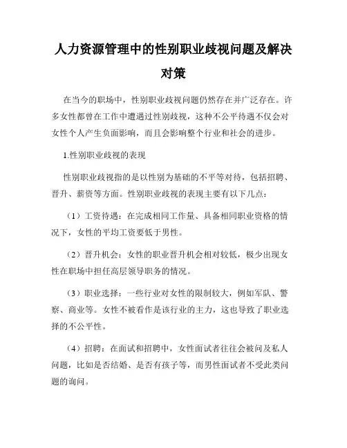 人力资源管理中的性别职业歧视问题及解决对策