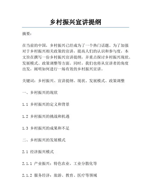 乡村振兴宣讲提纲