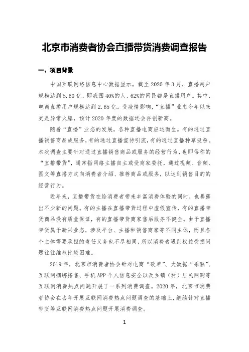 研究报告     直播带货消费问题调查报告