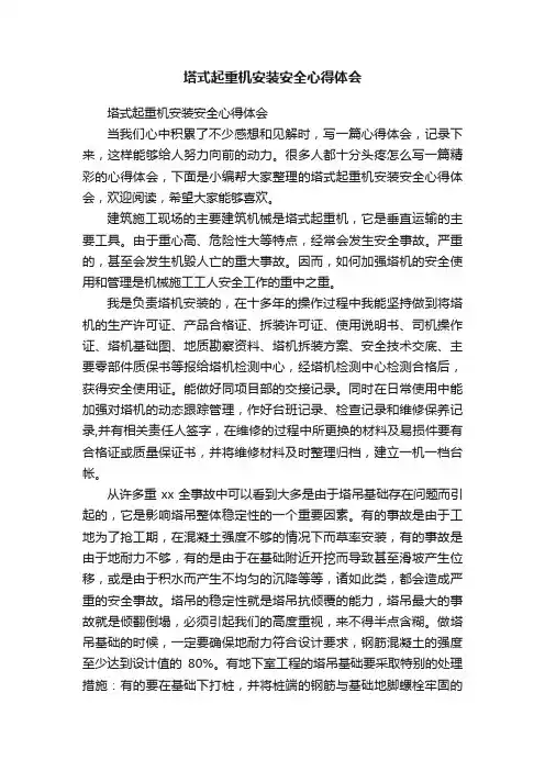 塔式起重机安装安全心得体会