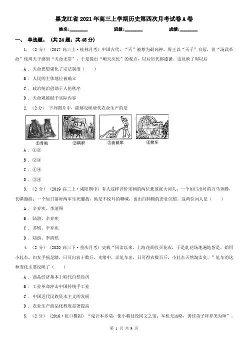黑龙江省2021年高三上学期历史第四次月考试卷A卷