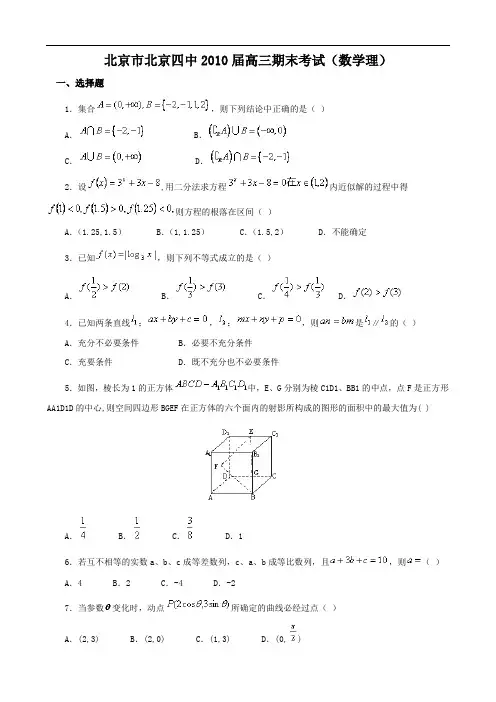 北京市北京四中2010届高三期末考试(数学理)