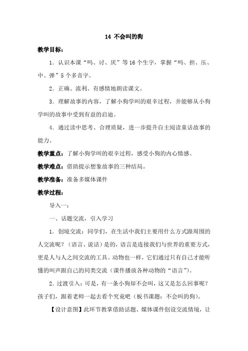 部编人教版小学三年级语文上册《14.不会叫的狗》教案