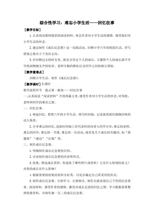 《综合性学习：难忘小学生活——回忆往事》教案