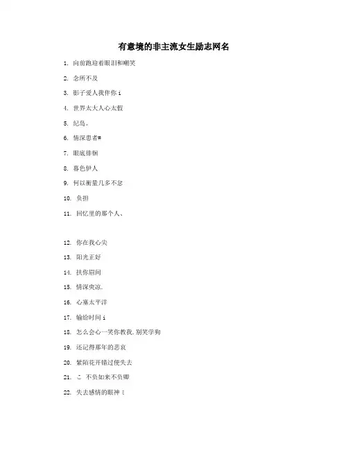 有意境的非主流女生励志网名