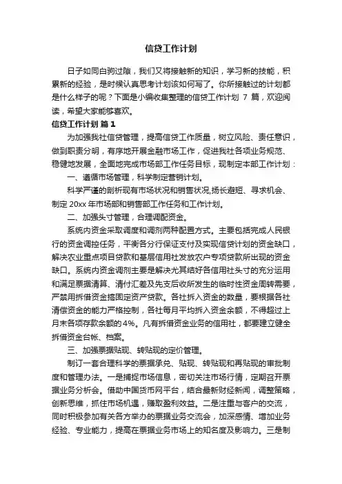 信贷工作计划7篇