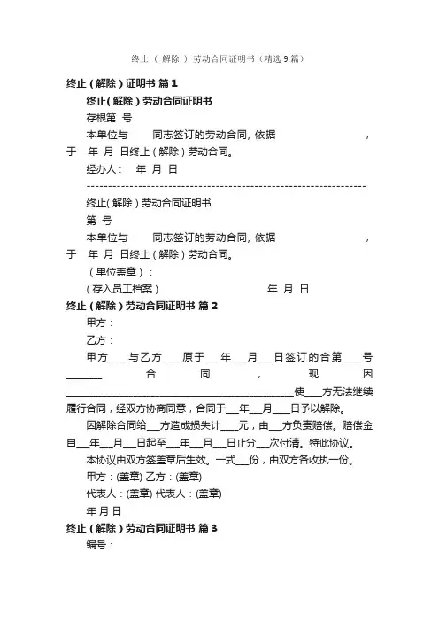终止（解除）劳动合同证明书（精选9篇）