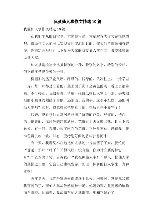 我爱仙人掌作文10篇