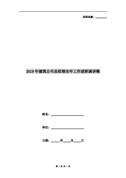 2019年建筑公司总经理全年工作述职演讲稿