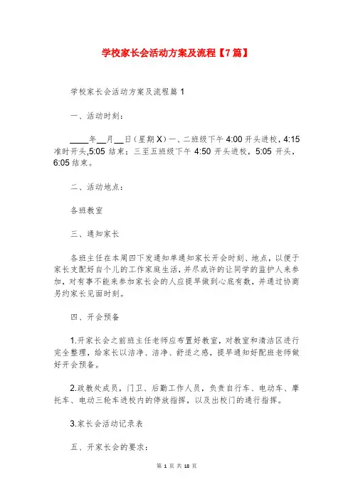 学校家长会活动方案及流程【7篇】