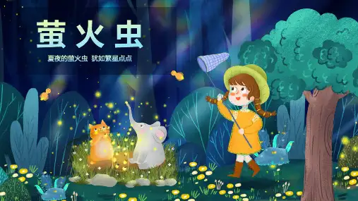 《萤火虫》幼儿园小学少儿美术教育绘画课件创意教程教案PPT模板