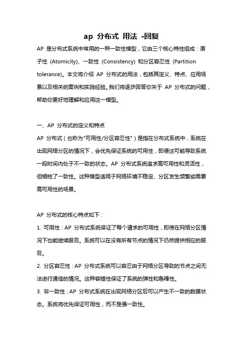 ap 分布式 用法 -回复