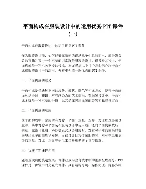平面构成在服装设计中的运用优秀PTT课件 (一)