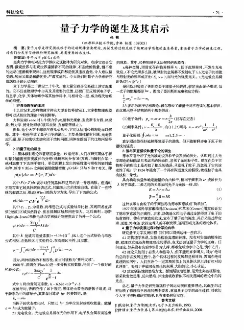 量子力学的诞生及其启示
