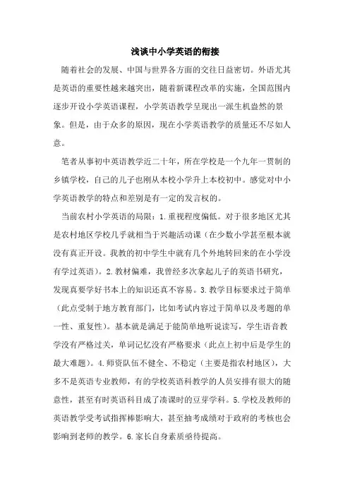 中小学英语衔接