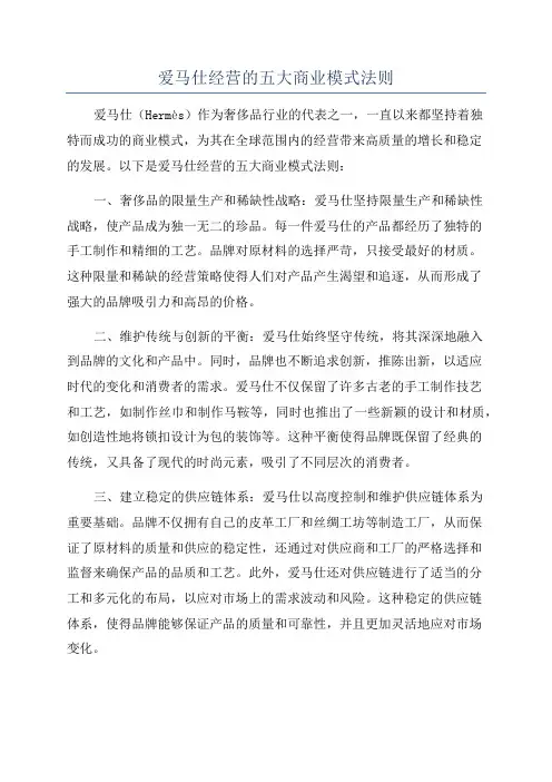爱马仕经营的五大商业模式法则