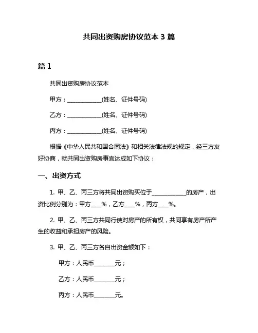 共同出资购房协议范本3篇