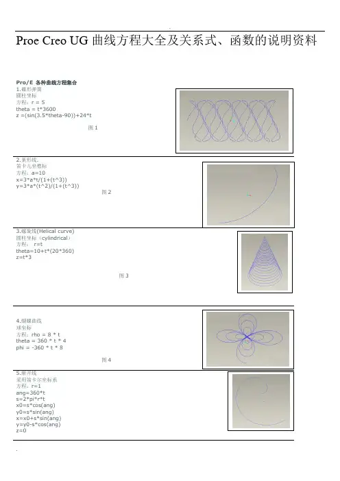 ProeCreoUG曲线方程大全及关系式、函数的说明资料