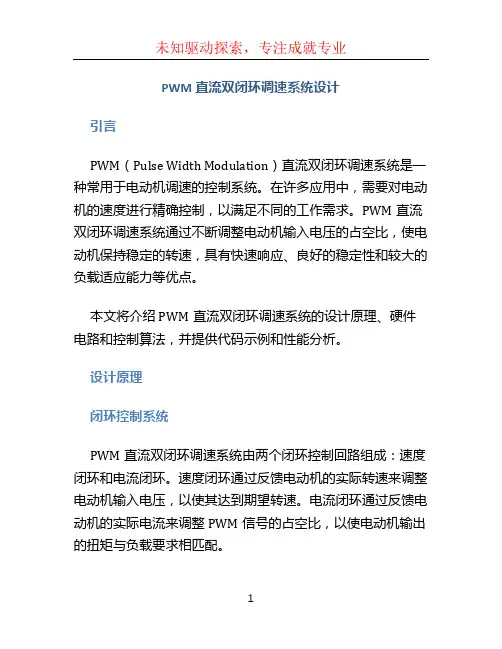 pwm直流双闭环调速系统设计