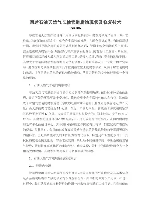 阐述石油天然气长输管道腐蚀现状及修复技术