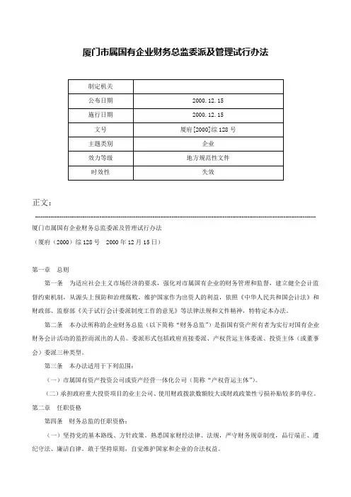 厦门市属国有企业财务总监委派及管理试行办法-厦府[2000]综128号