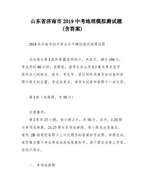 山东省济南市2019中考地理模拟测试题(含答案)