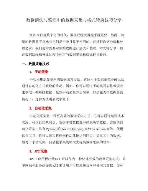 数据清洗与整理中的数据采集与格式转换技巧分享(一)