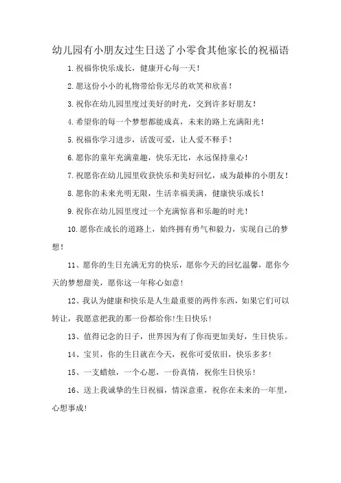 幼儿园有小朋友过生日送了小零食其他家长的祝福语