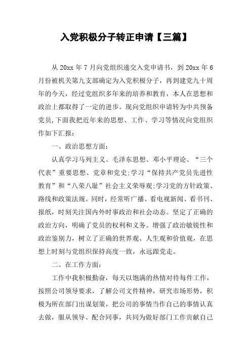入党积极分子转正申请【三篇】
