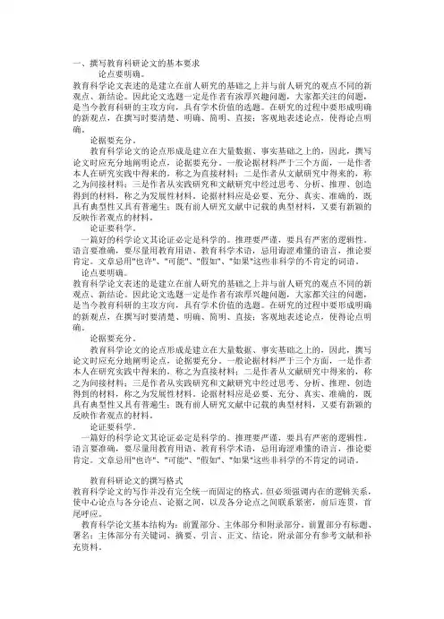 撰写教育科研论文的基本要求
