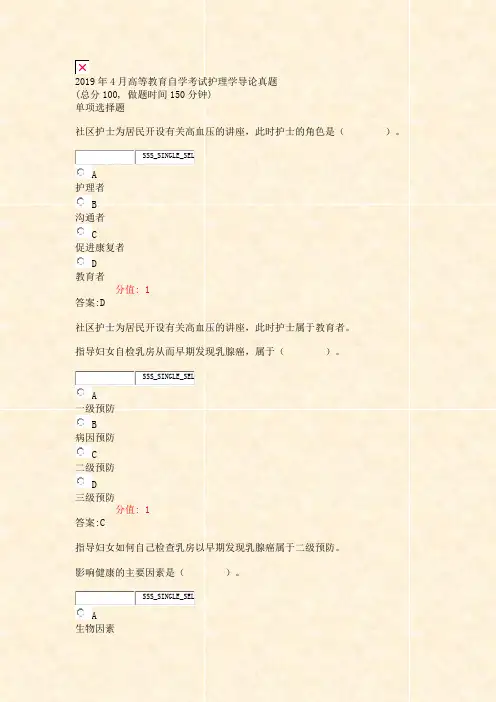 2019年4月高等教育自学考试_护理学导论真题_真题(含答案与解析)