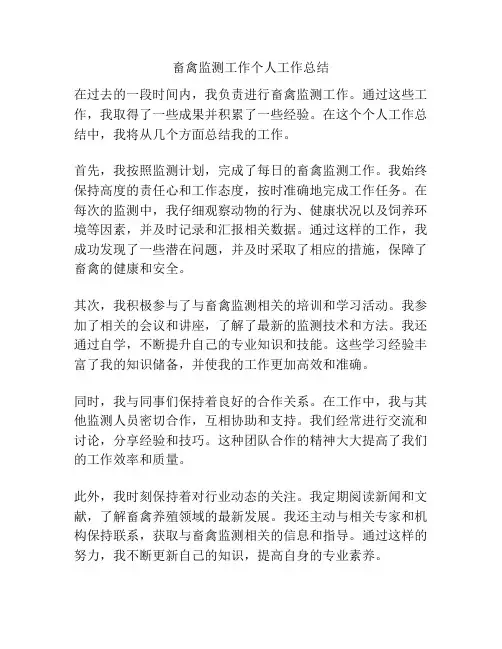 畜禽监测工作个人工作总结